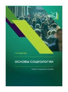 Основы социологии. Учебно-методическое пособие к авторскому курсу лекций по социологии - фото №1