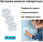 Заглушки для розетки от детей, поворотные, 10 штук