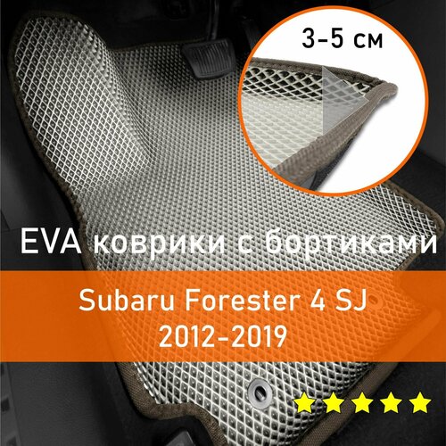 3Д коврики ЕВА (EVA, ЭВА) с бортиками на Subaru Forester 4 SJ 2012-2019 Субару Форестер Левый руль Ромб Бежевый с коричневой окантовкой