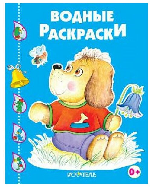 Забавный щенок. / Водная раскраска изд-во: Искатель авт: Водные раскраски