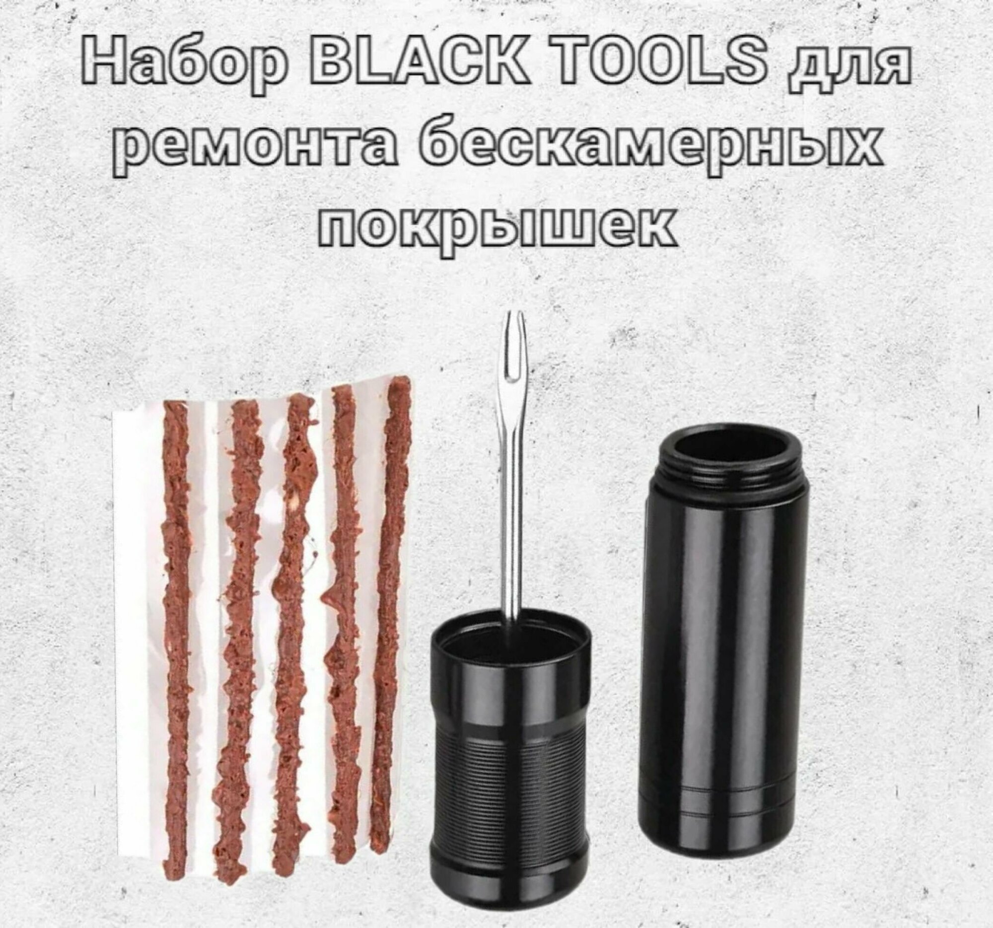 Набор BLACK TOOLS FIRETIRE1 для ремонта велосипедных бескамерных покрышек