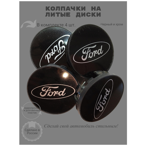 Колпачки заглушки на литые диски FORD (комплект 4) черный/серебро 58/54/12 мм