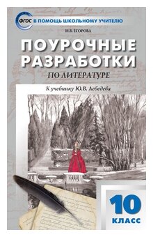 Егорова Н.В. "Поурочные разработки по литературе. 10 класс. К учебнику Ю.В. Лебедева. ФГОС"