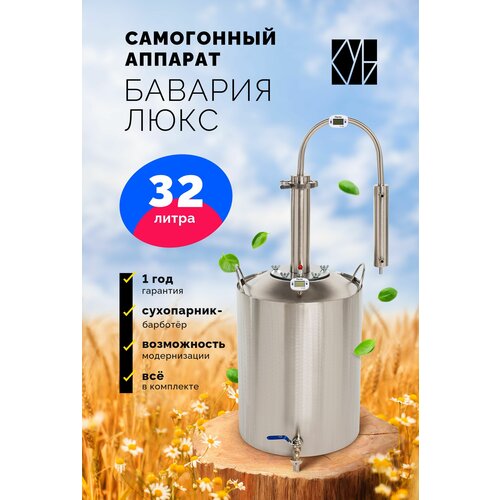 Самогонный аппарат Бавария Люкс 32л 859000₽