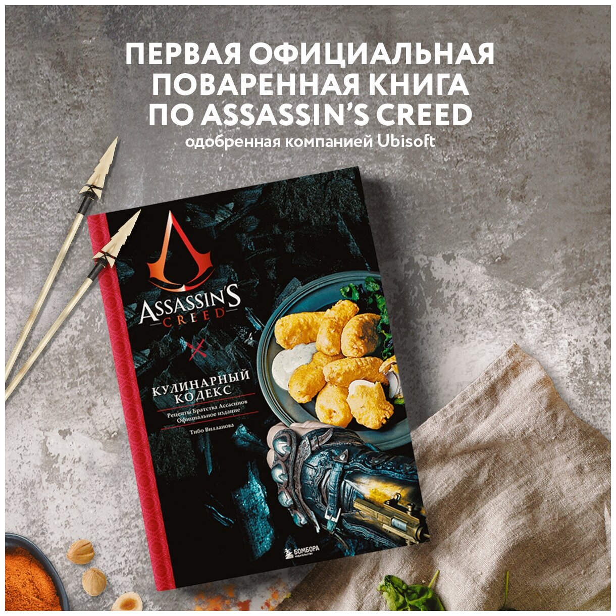 Вилланова Т. Assassin's Creed. Кулинарный кодекс. Рецепты Братства Ассасинов. Официальное издание