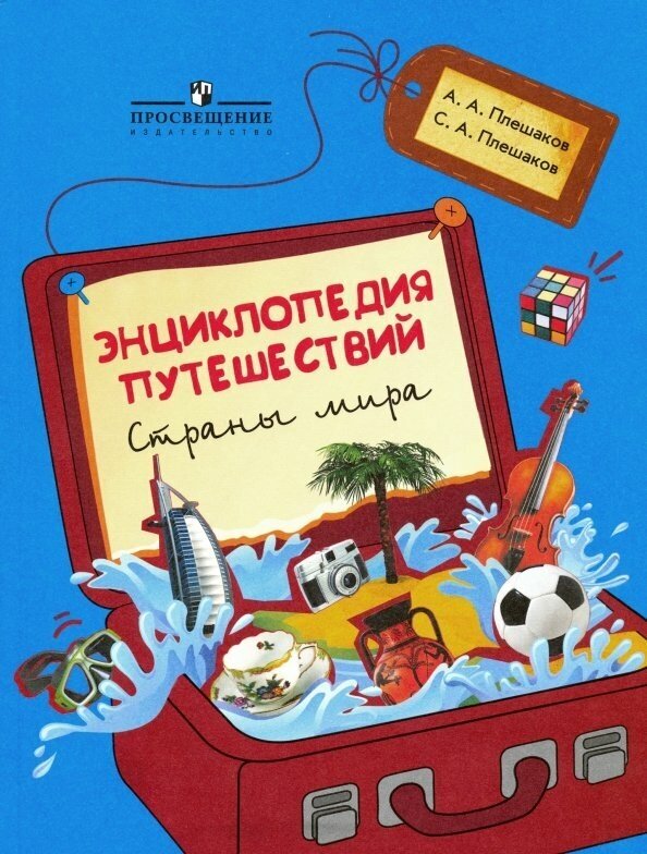 1-4 класс Энциклопедия путешествий Страны мира