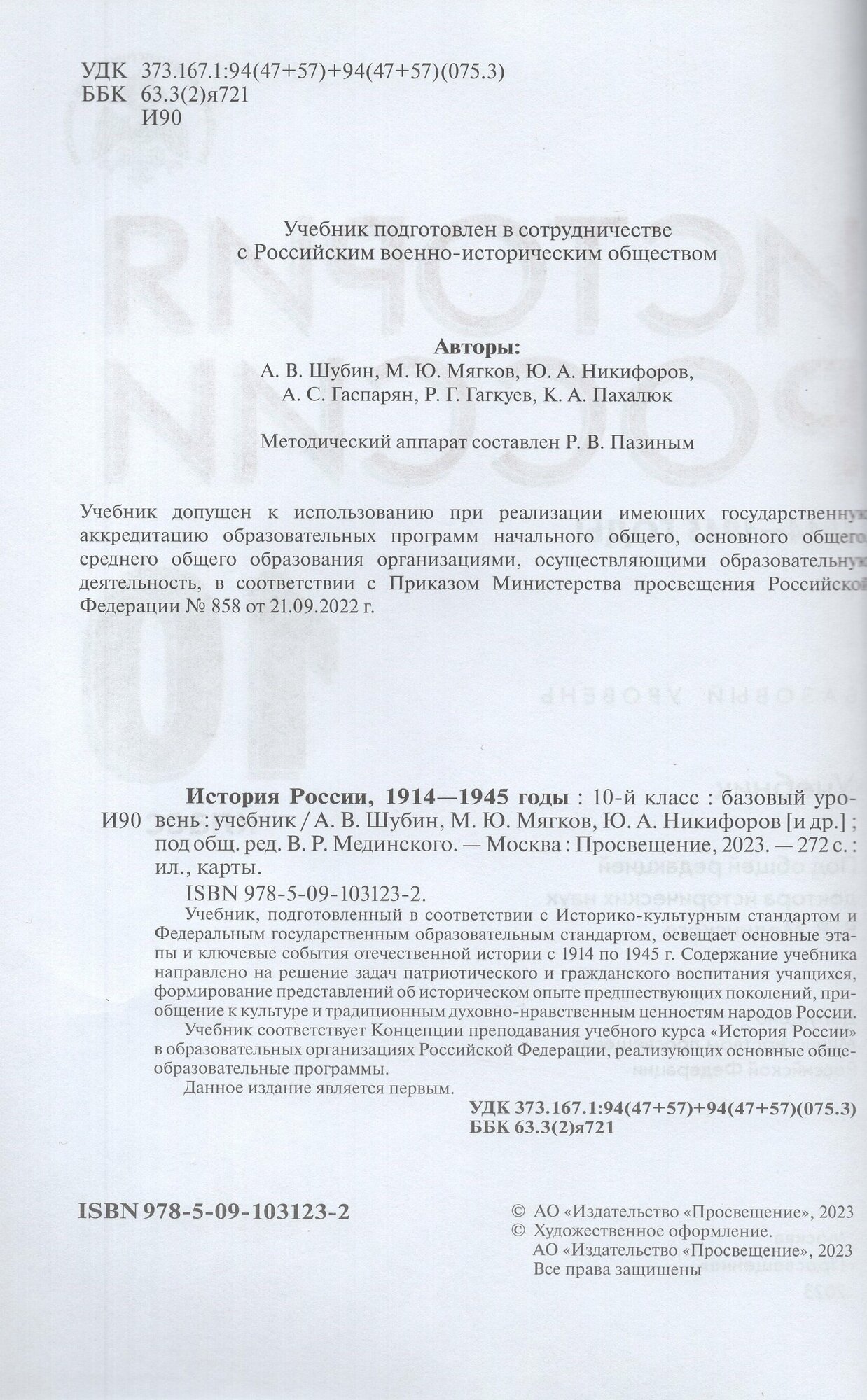 История России 1914-1945 г. 10 класс. Учебник. Базовый уровень. ФГОС - фото №2