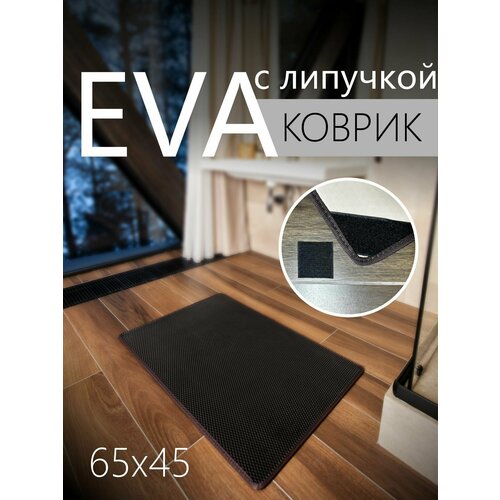 фото Коврик придверный противоскользящий eva эва универсальный 65х45 сантиметров. липучки для фиксации. соты черный с коричневой окантовкой kago