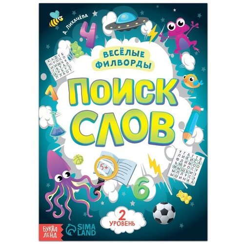 жилич наталья александровна даниленко ирина александровна русский язык 2 класс план конспект уроков Весёлые филворды «Поиск слов. 2 уровень», 16 стр.