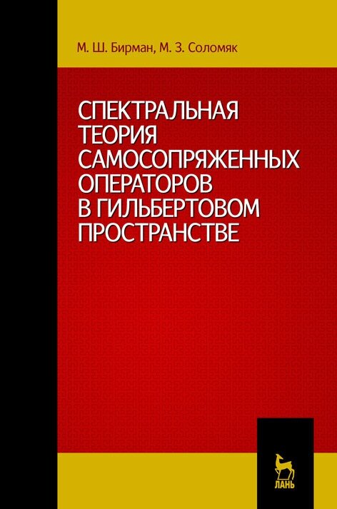 Спектральная теория самосопряженных операторов в гильбертовом пространстве: Учебное пособие. 2-е изд. испр. и доп. - фото №2