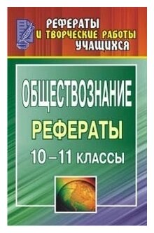 Реферат: Обществознание 11-й класс