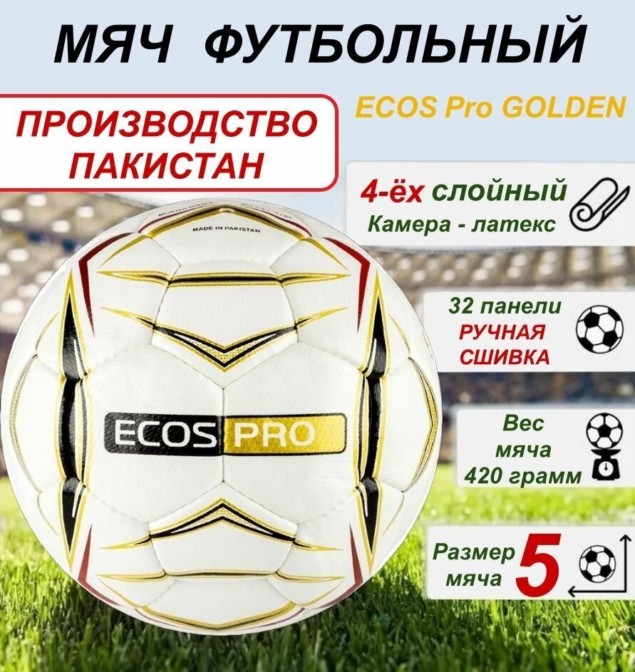 Мяч футбольный ECOS Pro GOLDEN. Ручная сшивка. Размер №5