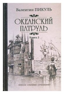 Океанский патруль: роман. В 2 кн. Кн. 2: Ветер с океана - фото №1