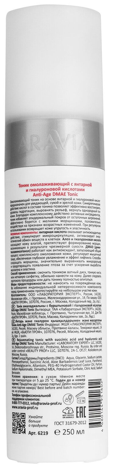 ARAVIA Тоник омолаживающий с янтарной и гиалуроновой кислотами Anti-Age DMAE Tonic, 250 мл