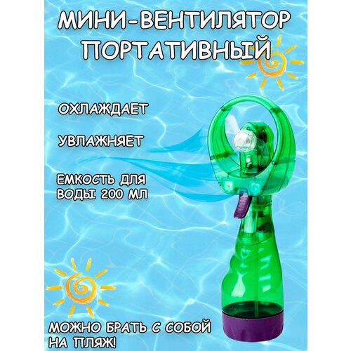 Вентилятор портативный Water SprayFan 100000₽
