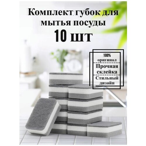 Губки для посуды, абразивные салфетки 10 шт, сплфетки для посуды, губки набор 10 шт.