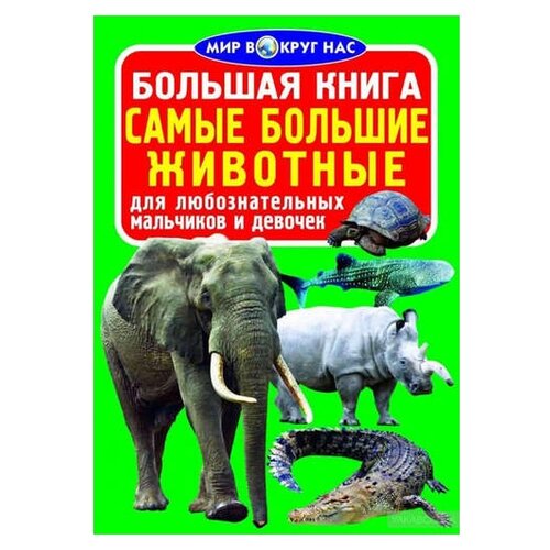 фото Большая книга "самые большие животные" кристал бук