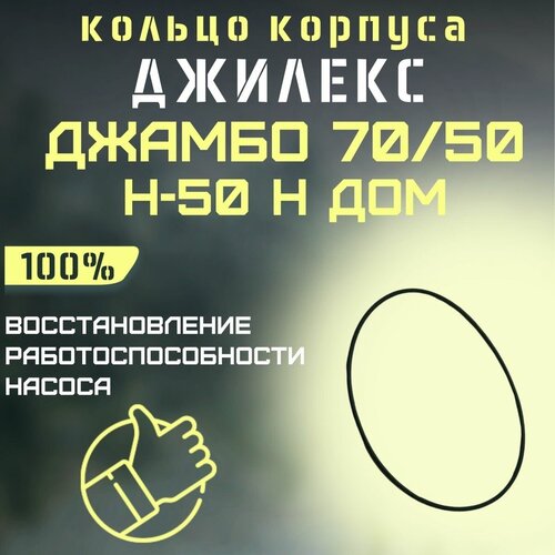 Уплотнительное кольцо корпуса насоса Джилекс Джамбо 70/50 Н-50 Н ДОМ (kolcokorp7050N50nd)