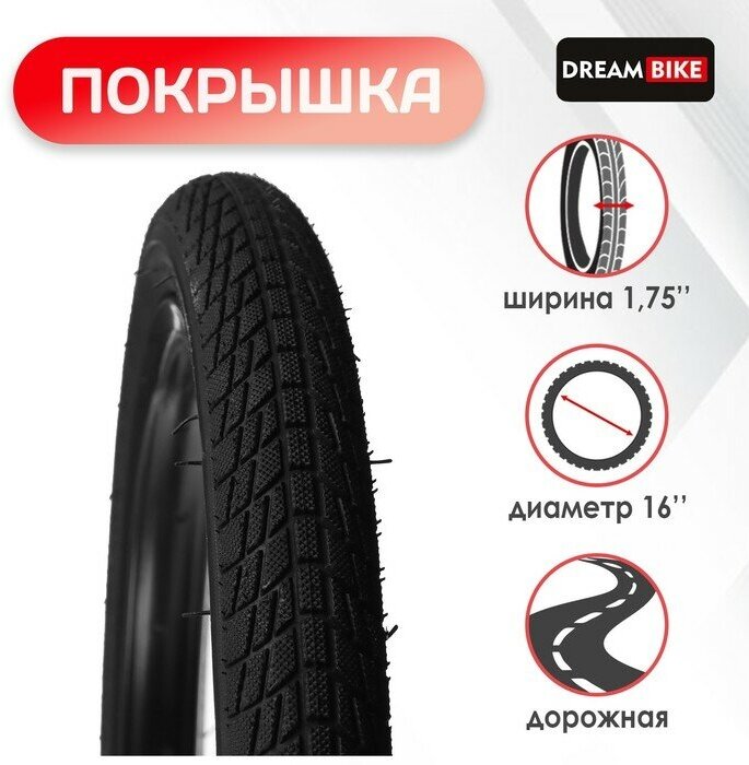 Покрышка 16"x1,75" (HY-105) Dream Bike