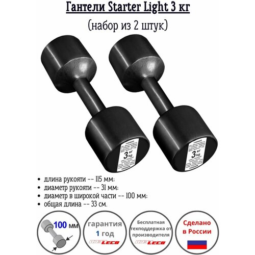 Гантели Starter Light пара 3 кг