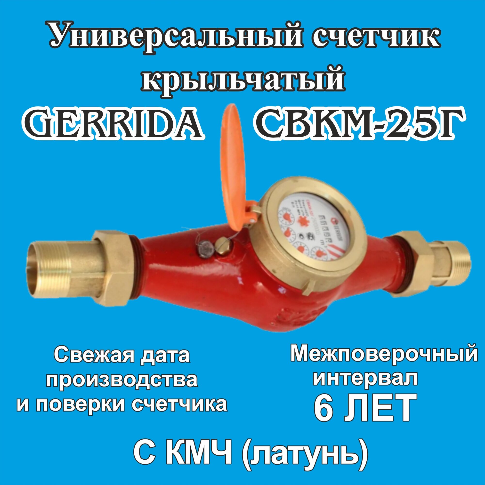 Счетчик воды 2023, Gerrida СВКМ-25Г с КМЧ латунь универсальный, поверка июнь 2023 - фотография № 1