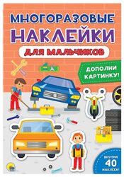 Книжка с найклейками "Многоразовые наклейки. Для мальчиков"