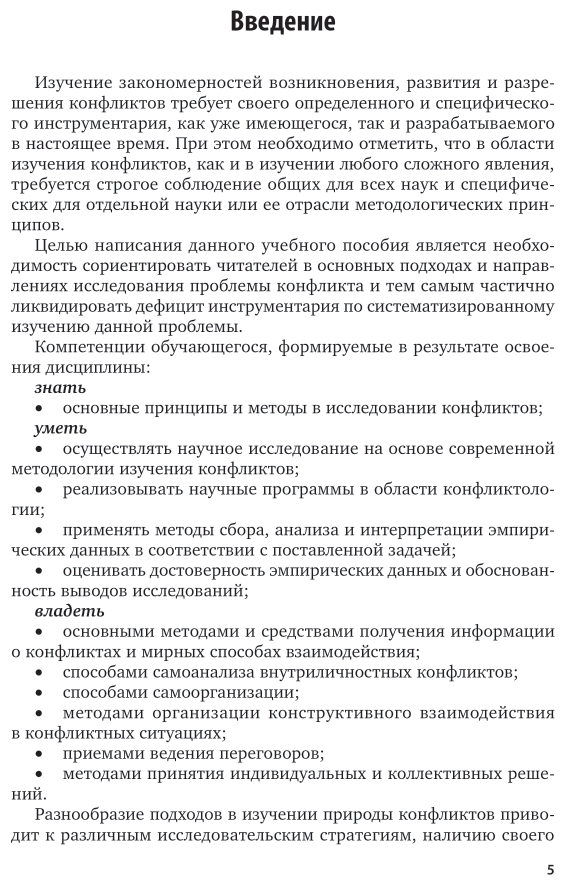 Психология конфликта: методы изучения конфликтов и конфликтного поведения 3-е изд., пер. и доп. Учебник для вузов - фото №6
