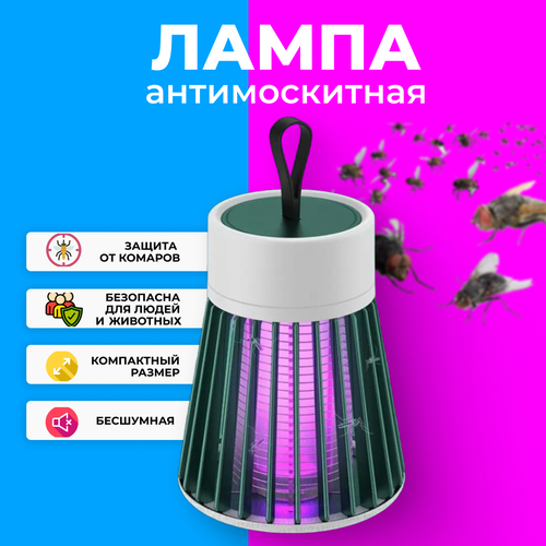 Портативная электрическая лампа-ловушка от комаров и мошек