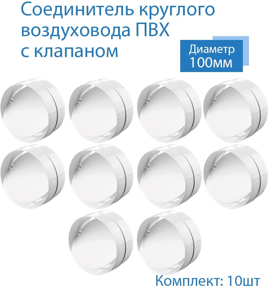 Соединитель круглых каналов с обратным клапаном D100 мм, 10 шт, 1111-10, белый, воздуховод, ПВХ