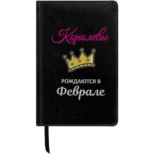 Ежедневник с принтом Королевы Рождаются в Феврале недатированный,160 л кружка короли рождаются в феврале