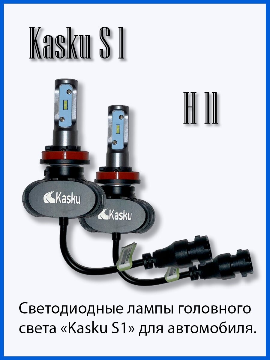 Автомобильная светодиодная лампа Kasku H11 серия S1