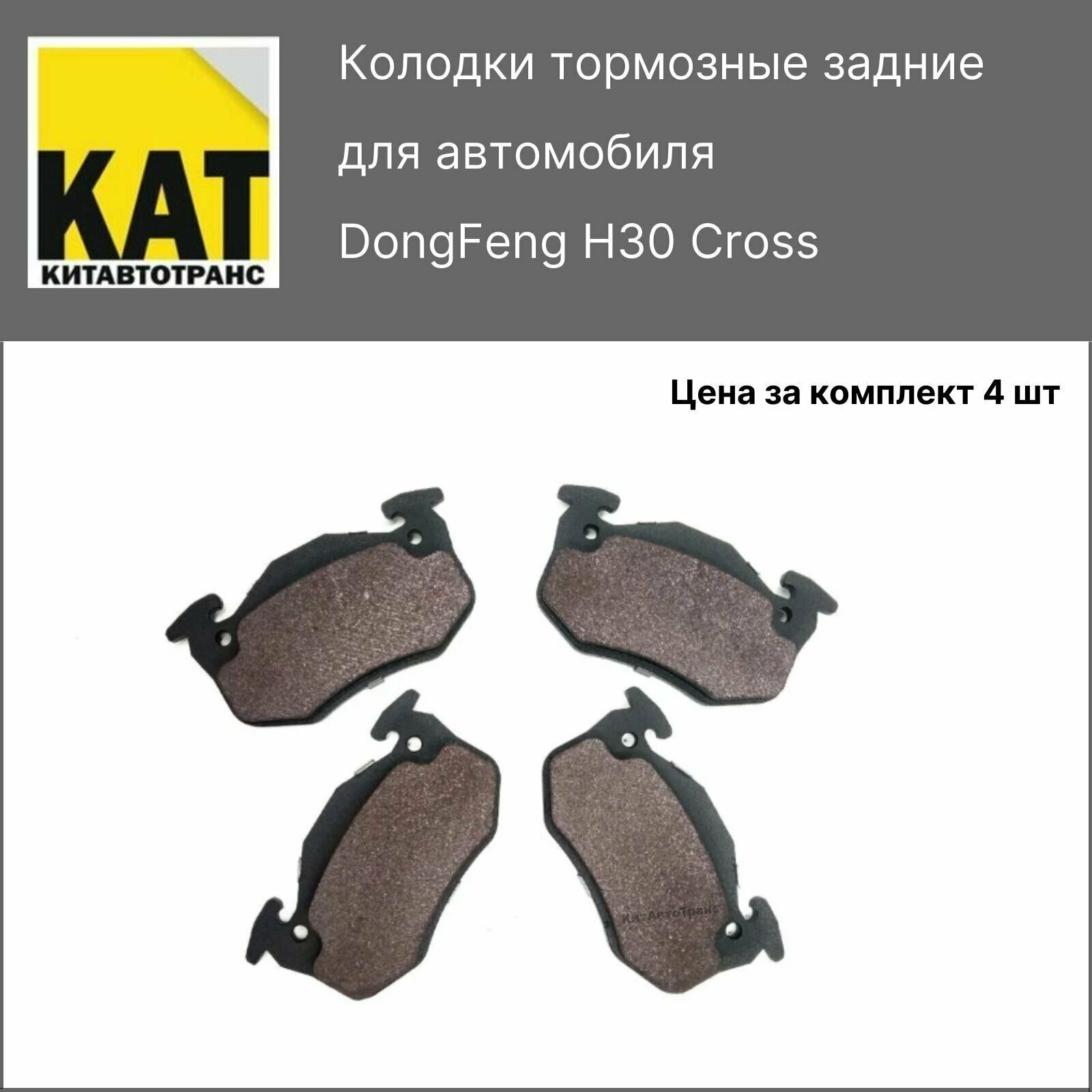 Колодки тормозные задние ДонгФенг Н30 Кросс (DongFeng H30 Cross) комплект 4 шт ZEKKERT