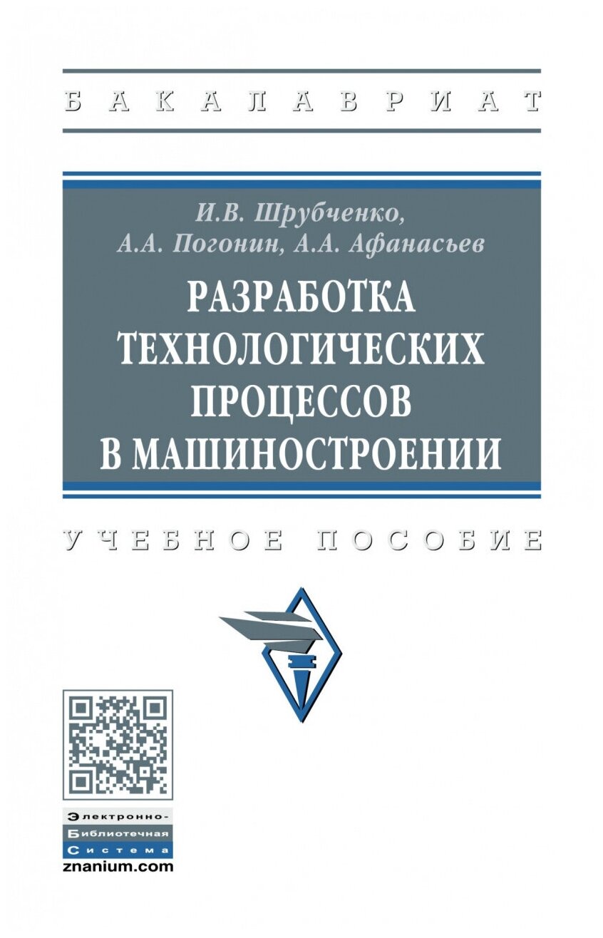 Разработка технологических процессов в машиностроении