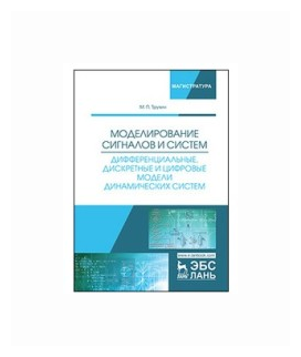 Моделирование сигналов и систем. Дифференциальные, дискретные и цифровые модели динамических систем - фото №1