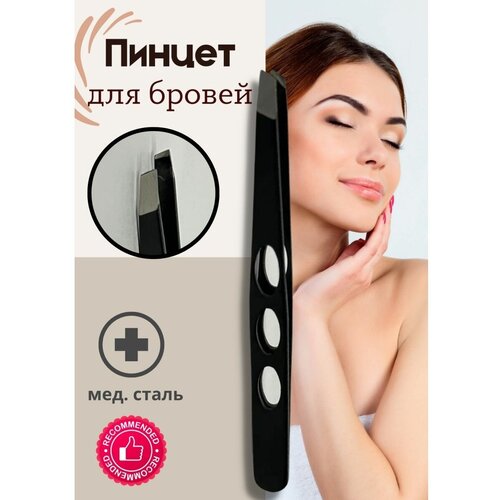 Пинцет для бровей