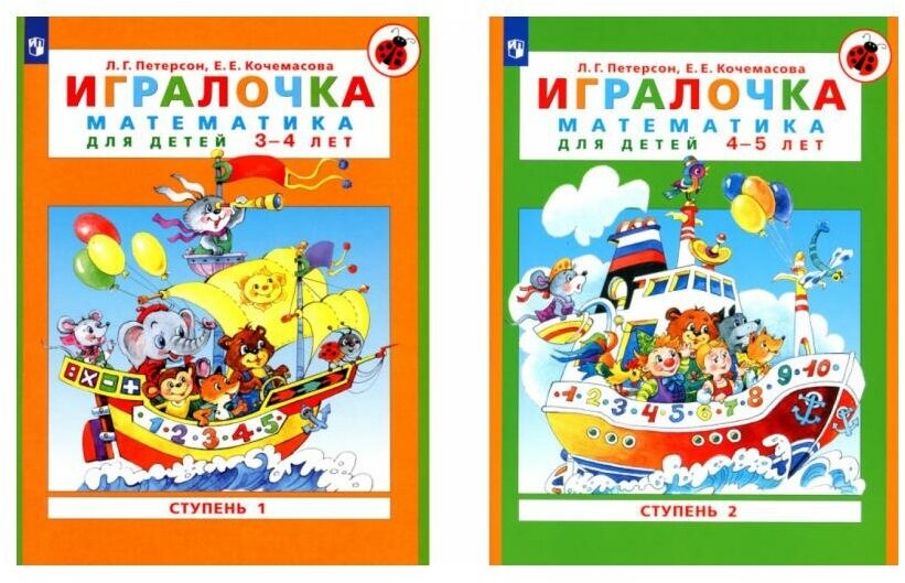 Игралочка. Математика для дошкольников от 3-4 лет и 4-5 лет: Ч. 1: Ступень 1; Ч. 2: Ступень 2: комплект в 2 кн. Петерсон Л. Г, Кочемасова Е. Е.