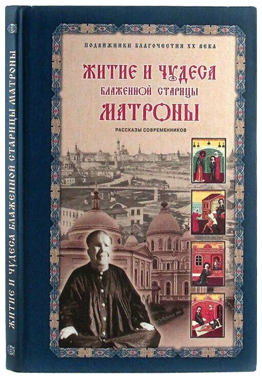 Житие и чудеса блаженной старицы Матроны. Рассказы современников