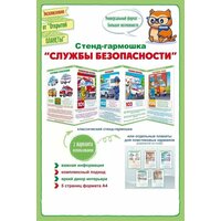 Развивающий стенд гармошка из плакатов "Службы безопасности", обучающее пособие для детского сада и школы, формат А4, 20х30 см, картон