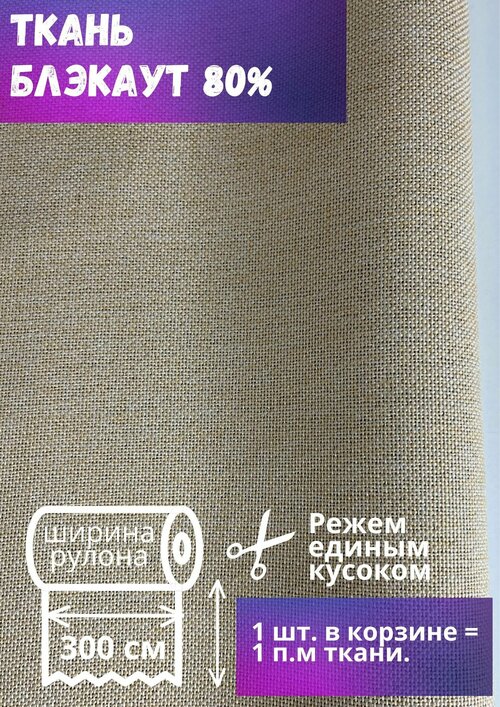 Ткань блэкаут фактура имитация льна высота 280 см, светло-бежевый, на отрез, от 1 м