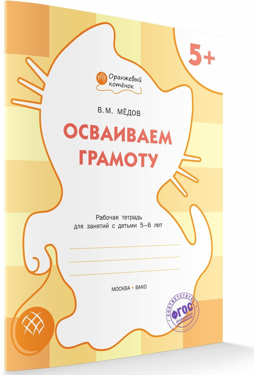 Осваиваем грамоту. Рабочая тетрадь 5+. Оранжевый котёнок. Мёдов В. М.