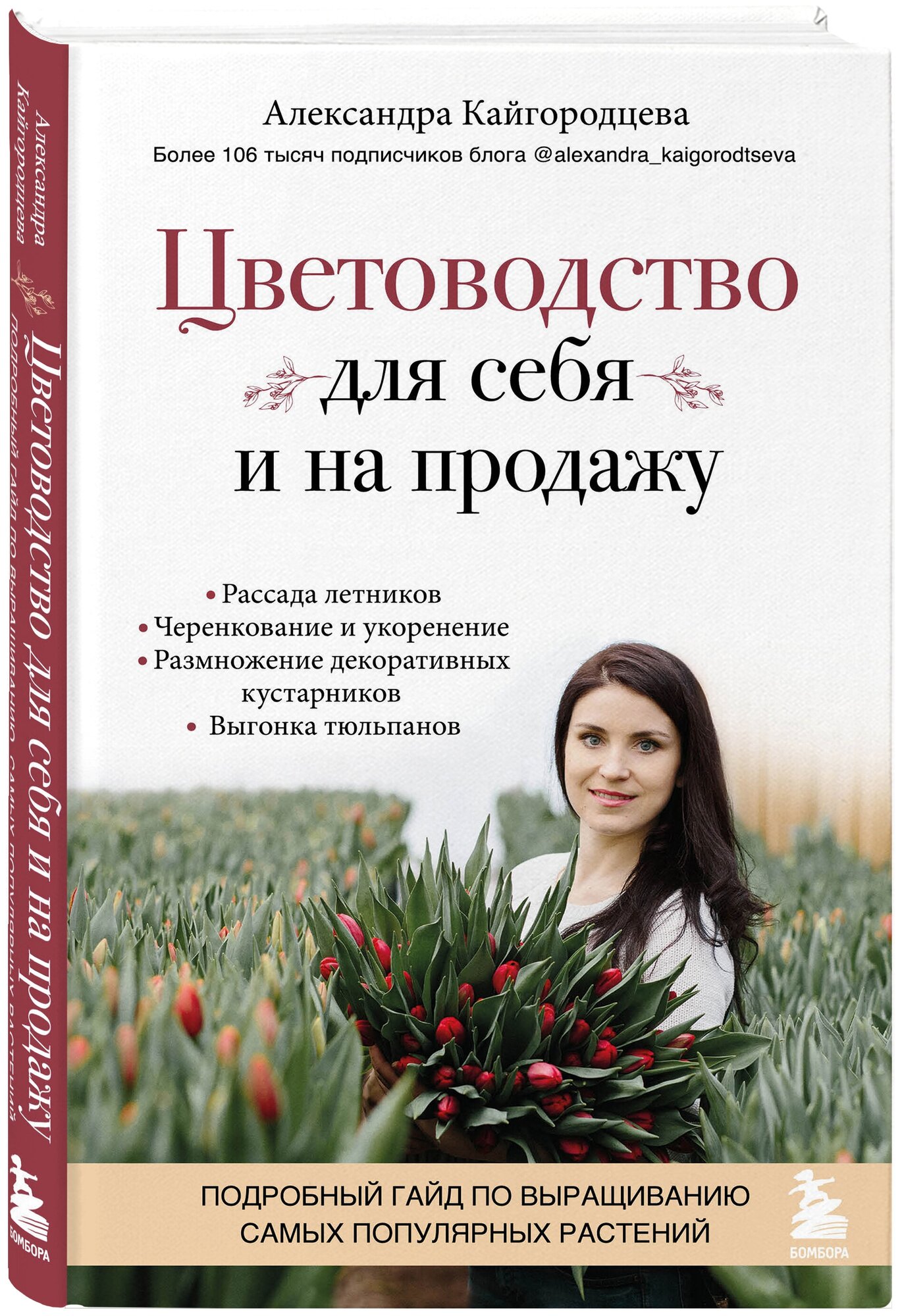 Кайгородцева А.А. "Цветоводство для себя и на продажу. Подробный гайд по выращиванию самых популярных растений"