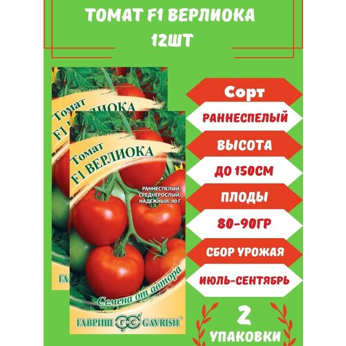 Томат Верлиока F1, 12 семян 2 упаковки семена томат верлиока плюс f1 12 семян 2 подарка