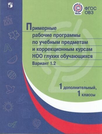 Примерная рабочая программа по учебным предметам и коррекционным курсам.1 класс. Варианты 1.2 ФГОС - фото №2