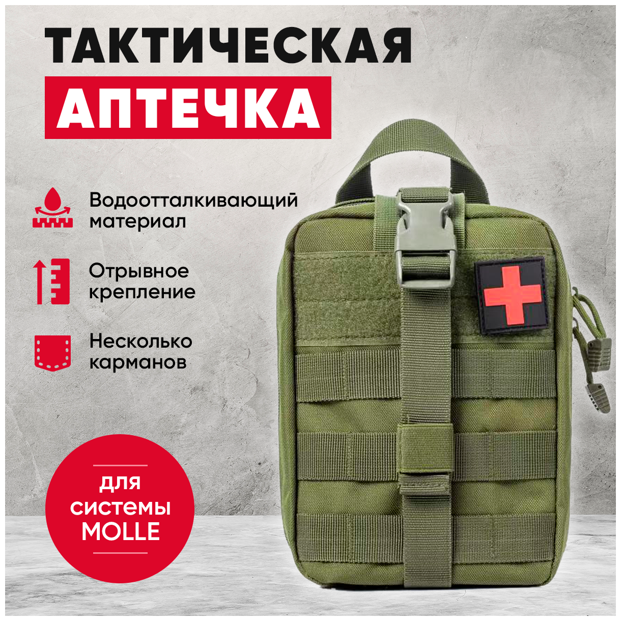 Аптечка тактическая отрывная (без наполнения), медицинский подсумок первой помощи (армейский зеленый)