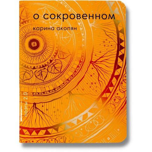 Книга "О сокровенном". Дебютный сборник стихов Карины Акопян. Подарок для читателей - авторские иллюстрации Карины.