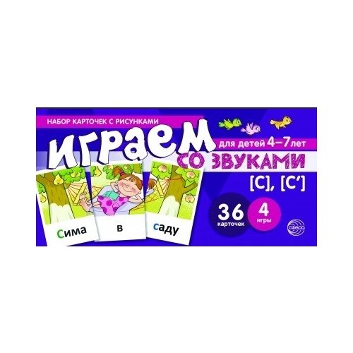 фото Танцюра с.ю. "набор карточек с рисунками. играем со звуками. звуки [с] - [с']" творческий центр сфера