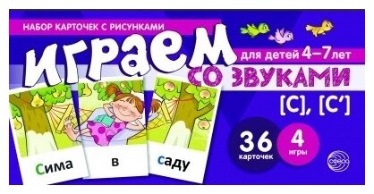 Набор карточек с рисунками. Играем со звуками. Звуки [С] - [С']