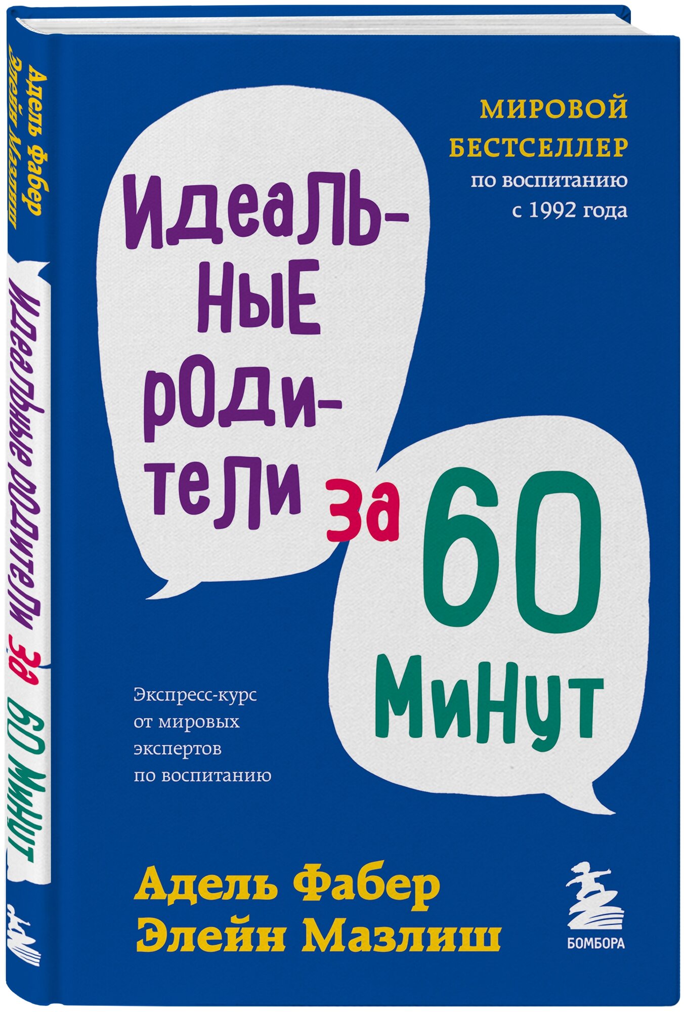 Идеальные родители за 60 минут. Экспресс-курс от мировых экспертов по воспитанию - фото №1