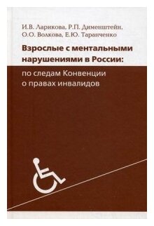 Взрослые с ментальными нарушениями в России. По следам Конвенции о правах инвалидов - фото №1