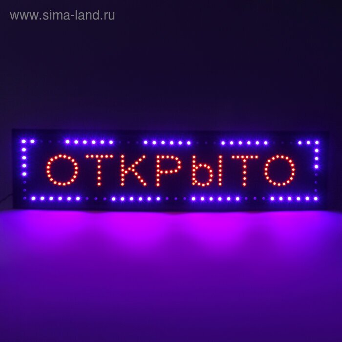 Вывеска светодиодная LED 100 х 25 см. "открыто", 220V